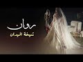 اقوى شيلات عروس باسم روان2021 شيخه الميدان اداء احمد الرجعان