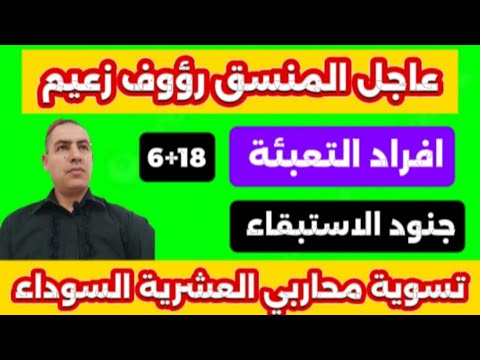 عاجل المنسق رؤوف زعيم تسوية أفراد التعبئة جنود الاستبقاء 18 6 محاربي العشرية السوداء