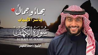 سورة الكهف كاملة بصوت خاشع يأسر القلوب الشيخ أحمد النفيس تلاوة تفيض سكينة وطمأنينة