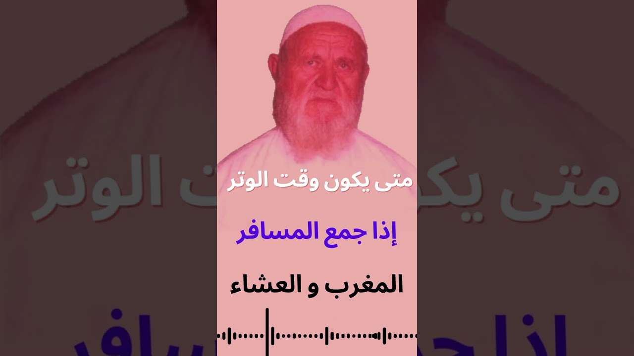 الشيخ الألباني متى يكون وقت الوتر إذا جمع المسافر المغرب والعشاء جمع تقديم