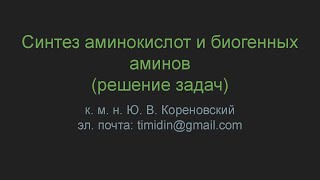 Синтез аминокислот и биогенных аминов (решение задач)