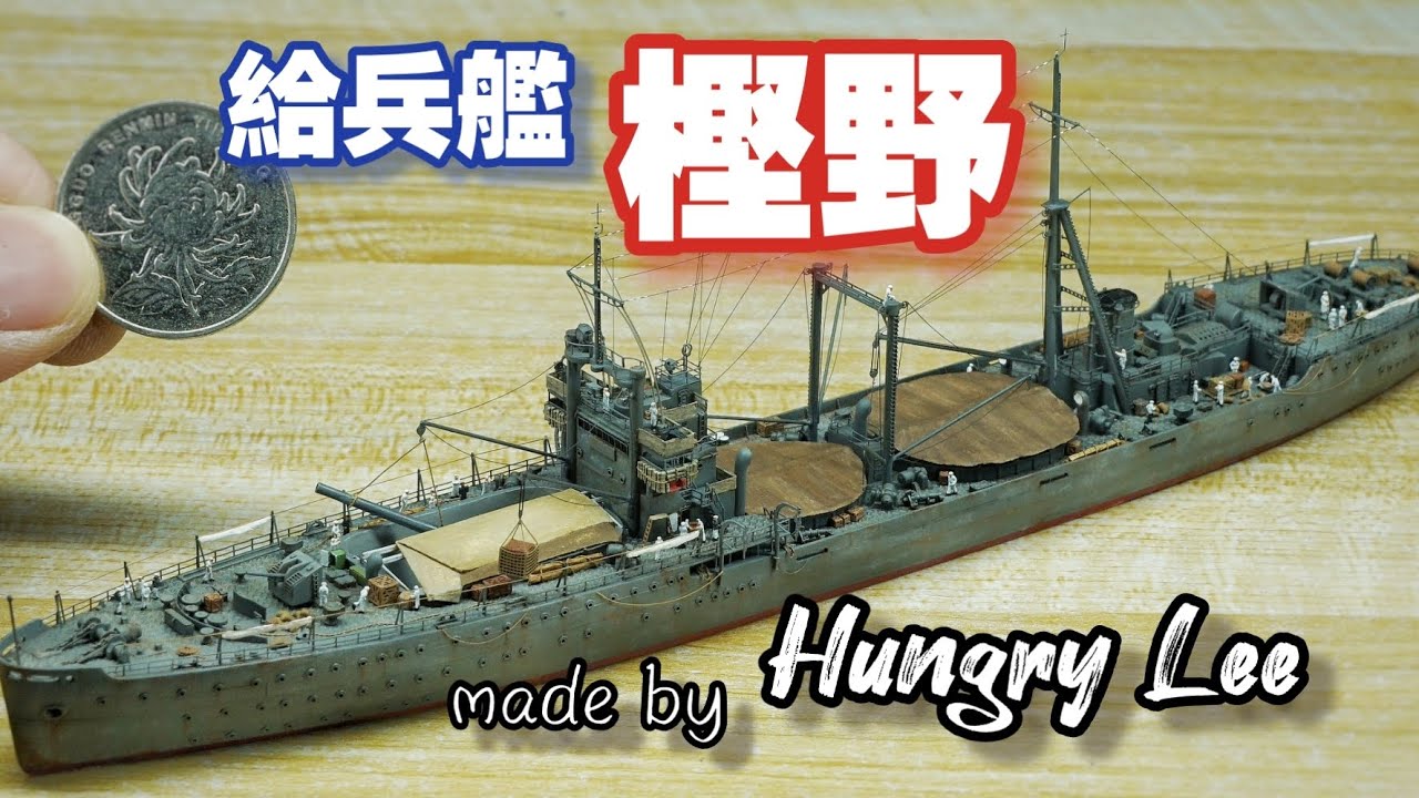 作品展示】1/700給兵艦樫野IJN special cargo ship