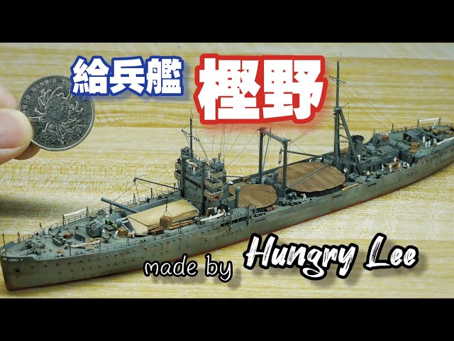 作品展示】1/700給兵艦樫野IJN special cargo ship