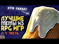 10 ЛУЧШИХ мемов из RPG | 4 часть | Игровые мемы