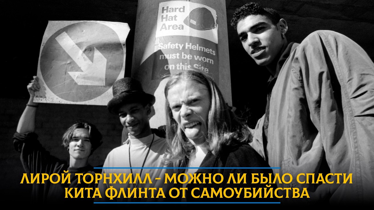 Лирой Торнхилл - можно ли было спасти Кита Флинта от самоубийства