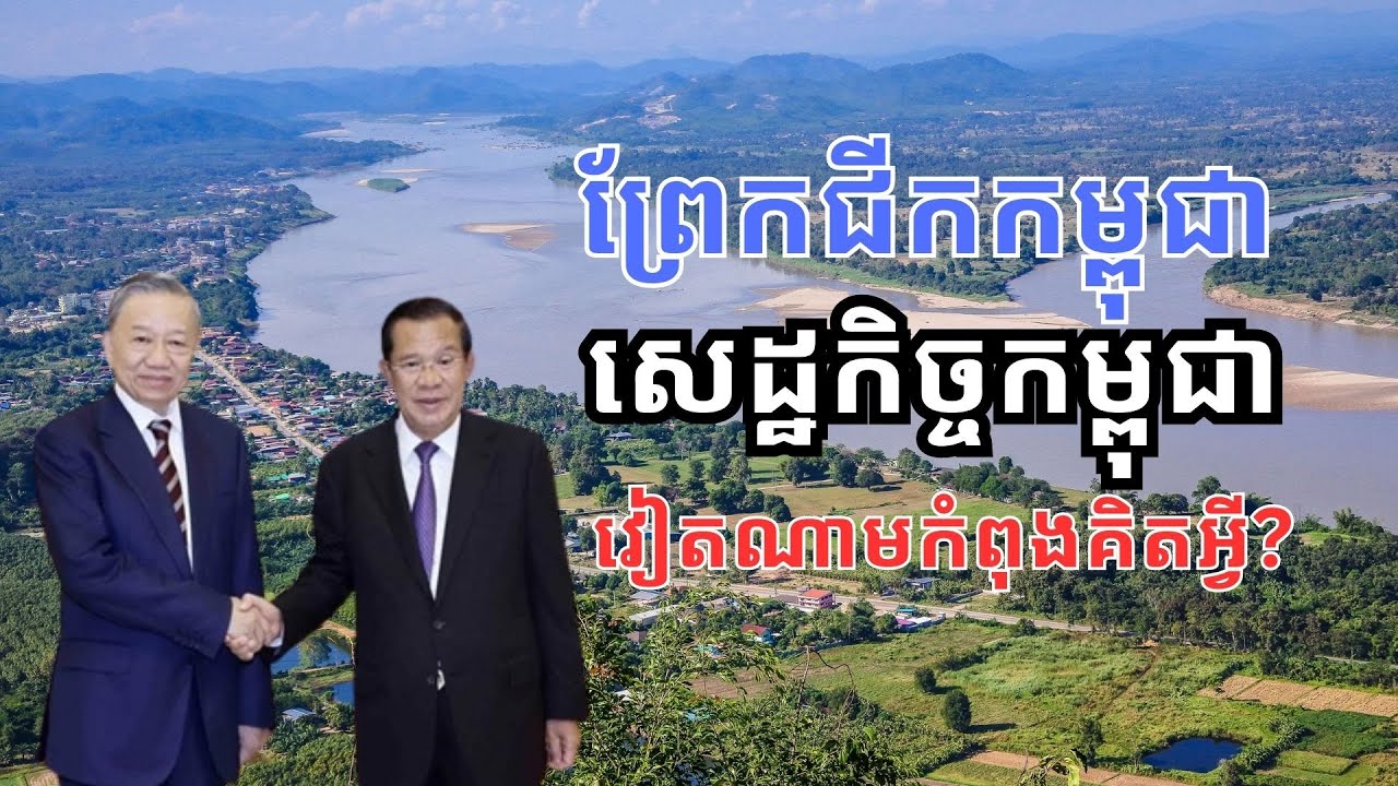 ឥទ្ធិពលព្រែកជីកកម្ពុជា លើ​ទំនាក់ទំនងរវាងវៀតណាម