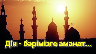 ДІН - БӘРІМІЗІГЕ АМАНАТ.../Нұрбек Жанықұлов