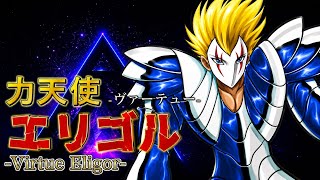 最終聖戦の戦士たち】キャラクター紹介#2 聖魔天使:力天使ヴァーテュー