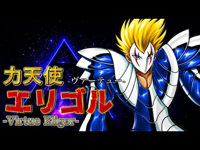 最終聖戦の戦士たち】キャラクター紹介#2 聖魔天使:力天使ヴァーテュー