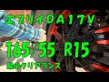 〔エブリイ DA17V〕１６５/５５ R１５を履かせたときのクリアランスについて