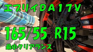 〔エブリイ DA17V〕１６５/５５ R１５を履かせたときのクリアランスについて
