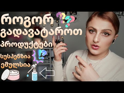 როგორ გადავატაროთ პროდუქტები / რუტინის თანმიმდევრობა /   Nina Todria