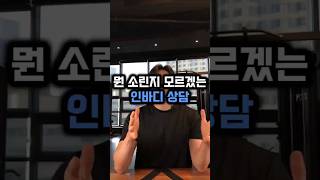 헬스장 인바디 상담. 뭔 소리인지 모르겠던 경험 있나요? #인바디 #인바디상담 #헬스트레이너 #트레이너 #트레이너교육
