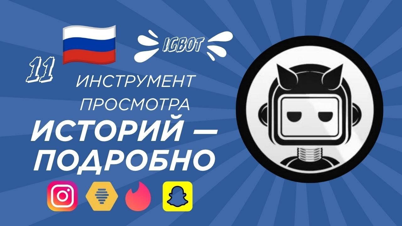 Автоматизация телефонов Instagram: Объяснение инструмента просмотров историй (Story Viewer Tool)