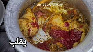 طريقة عمل مضروبة الدجاج البحرينية