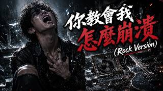 🎸 你教會我怎麼崩潰（Rock Version）｜最痛失戀搖滾💔「是你教會我怎麼崩潰」｜Mandarin Rock / Alternative Rock