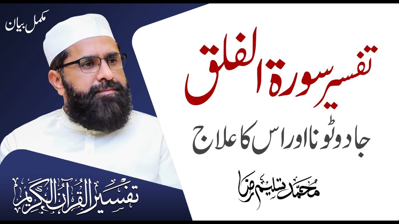 Detailed Of Surat Al-Falaq | Complete Bayan | Muhammad Tasleem Raza