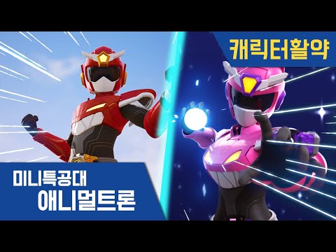 [미니특공대:애니멀트론] 새미 루시 활약🌟｜미니특공대 시즌4