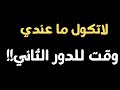لاتكول ماعندي وقت للدور الثاني السادس الاعدادي لاتكول ماعندي وقت للدور الثاني السادس الاعدادي