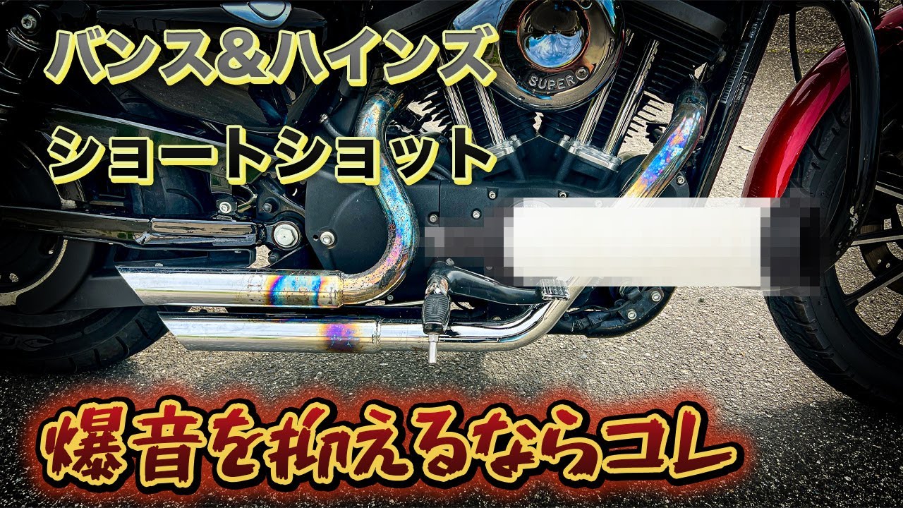 【スポーツスター マフラー交換】バンス＆ハインズにキジマ インナーサイレンサー装着で音質激変！【ハーレー】