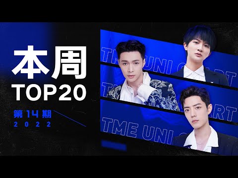 【本周TOP20】周深《光字片》二度夺冠！张艺兴刘宇新歌能打！ | 腾讯音乐由你榜 | 腾讯音乐TME | 2021音乐流行