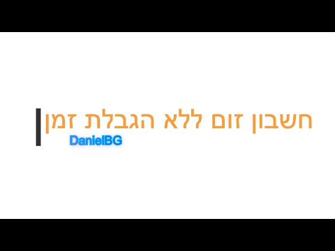 וִידֵאוֹ: כיצד להכניס זמן לאתר