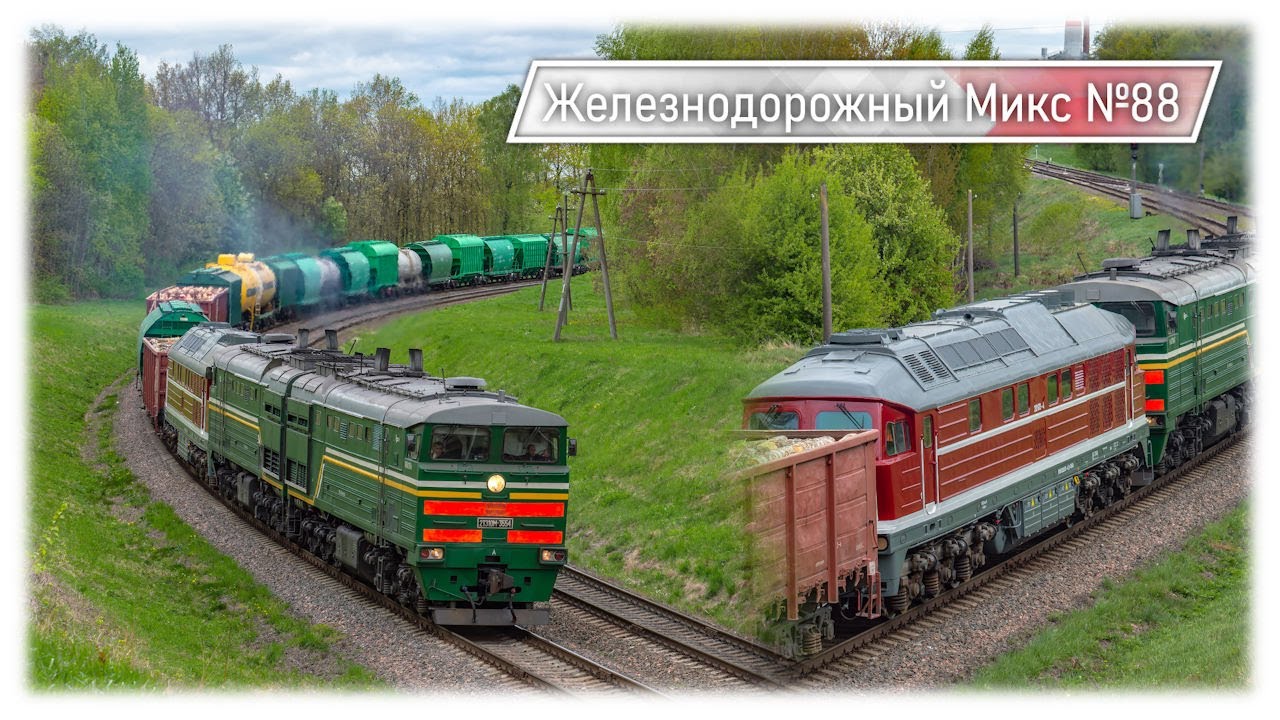 Перегонка Немецкого Локомотива в Беларуси! | Движение поездов в Молодечно | Железнодорожный Микс №88