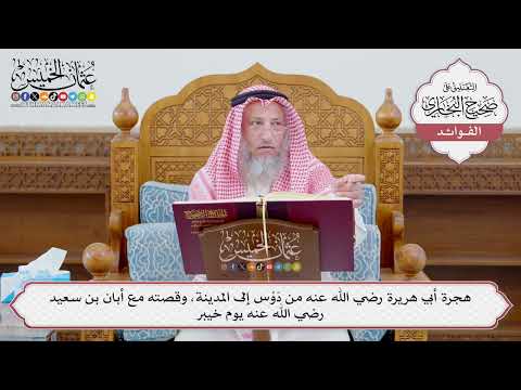 [1142] هجرة أبي هريرة رضي الله عنه من دَوْس إلى المدينة، وقصته مع أبان بن سعيد رضي الله عنه يوم خيبر