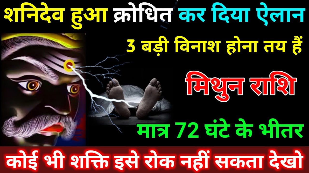 मिथुन राशि वालों शनिदेव हुआ क्रोधित कर दिया बड़ी ऐलान 3 बड़ी विनाश होना तय हैं | Mithun Rashifal 