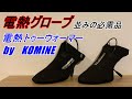 [新作][電熱ウェア]電熱グローブ買うならコレも要る！コミネ(KOMINE)トゥーウォーマー/EK-303(08-303)でみーんなつま先あったか[レビュー]