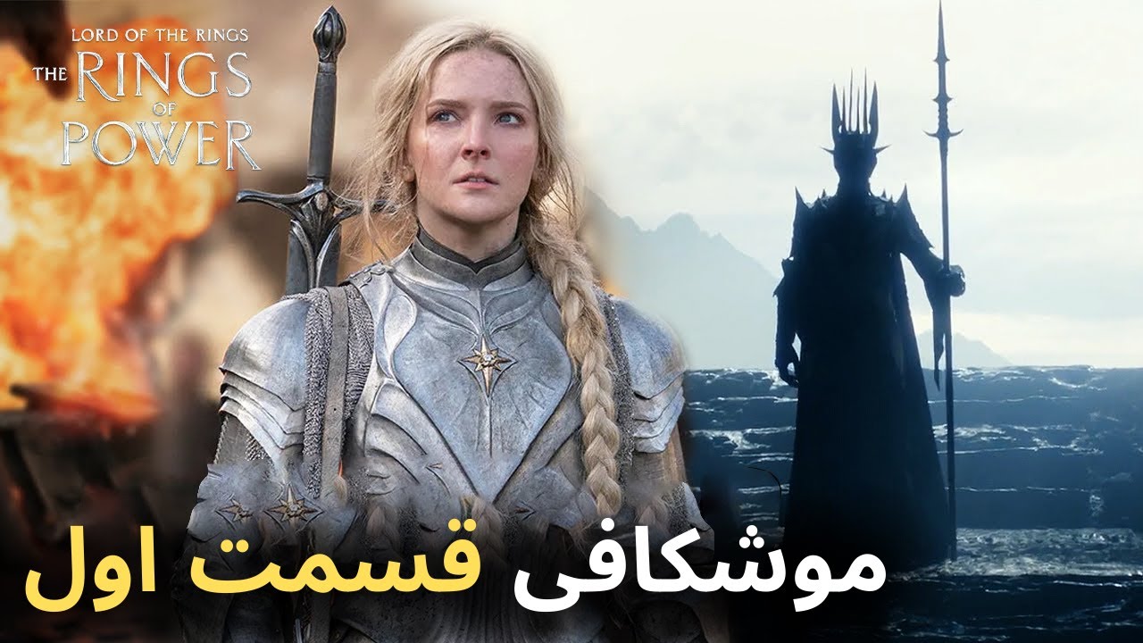 بررسی و موشکافی قسمت اول سریال ارباب حلقه ها - The Lord of the Rings: The Rings of Power
