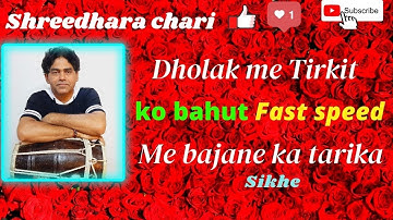 dholak  bajana sikhe/ tirkit ko bahut tej gati me bajane ka tarika #tirkit/how to play dholak