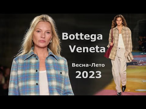 Bottega Veneta мода весна-лето 2023 в Милане | Стильная одежда и аксессуары
