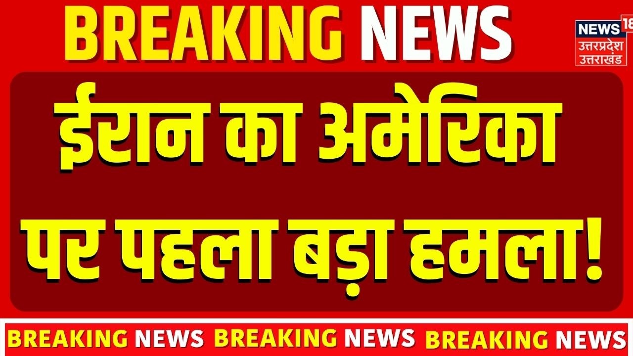 Iran America War Update: 12 बजते ही ईरान का अमेरिका पर पहला बड़ा हमला! | Trump | Netanyahu |Top News