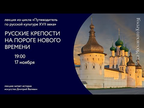 Русские крепости на пороге нового времени
