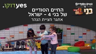 החיים הסודיים של בני 4: ישראל | אתגר חציית הנהר