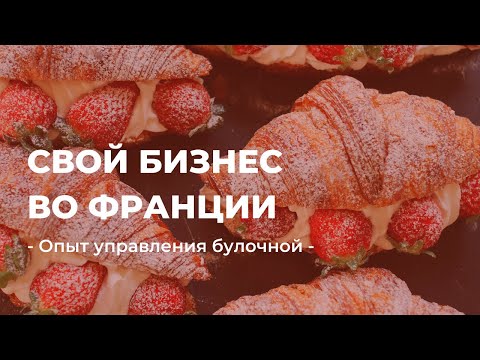 Как открыть булочную в Марселе