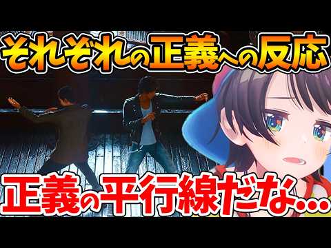 【ネタバレあり】八神と桑名...それぞれの正義へのスバルの反応まとめ【ホロライブ/切り抜き/VTuber/ 大空スバル / LOST JUDGMENT：裁かれざる記憶】