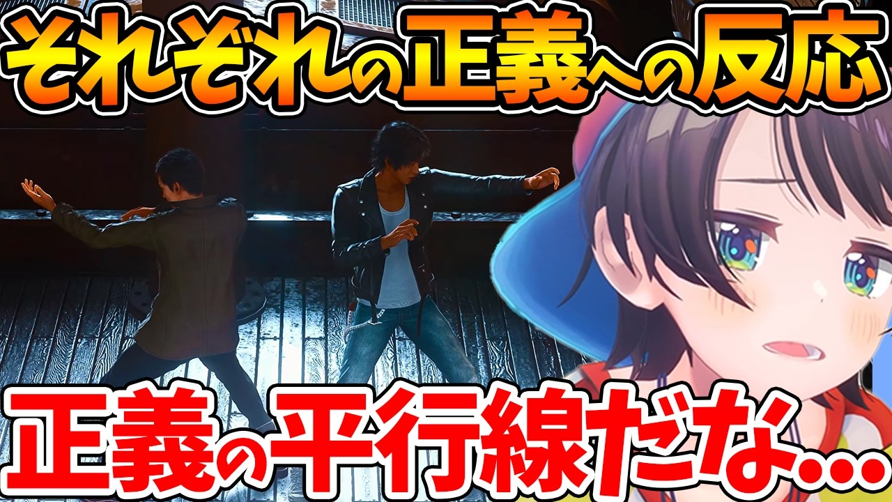 【ネタバレあり】八神と桑名...それぞれの正義へのスバルの反応まとめ【ホロライブ/切り抜き/VTuber/ 大空スバル / LOST JUDGMENT：裁かれざる記憶】