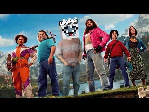 من مخفیانه وارد فیلم ماینکرفت شدم(فیس ریویل)!!
