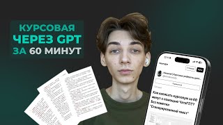 видео: Как написать курсовую за 60 минут с помощью ЧатаГПТ? Без пометки  картинка: Как написать курсовую за 60 минут с помощью ЧатаГПТ? Без пометки