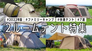 【２ルームテント】ファミリーでもグループでも快適キャンプ