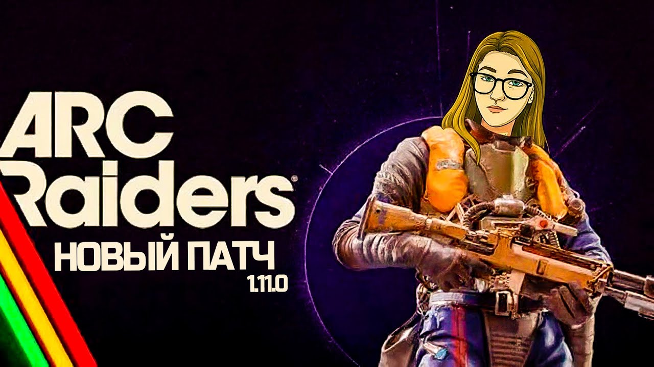 ПОЛНЫЙ ОБЗОР ОБНОВЛЕНИЯ В ARC RAIDERS И ВЫПОЛНЕНИЕ ИСПЫТАНИЙ