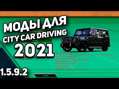 Как скачать и установить моды для City Car Driving 1.5.9.2? 2021