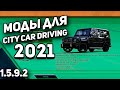 Как скачать и установить моды для City Car Driving 1.5.9.2? 2020