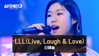 [싱어게인3] 신해솔이 전하는 3가지💞 〈LLL (Live, Laugh \u0026 Love) (Prod. 안신애 \u0026 필터)〉♪ | 싱어게인3 12회 | JTBC 240111 방송