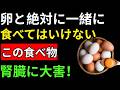 【知らないと危険】卵と「これ」を一緒に食べると腎臓が静かに壊れる！50歳以降は絶対避けて