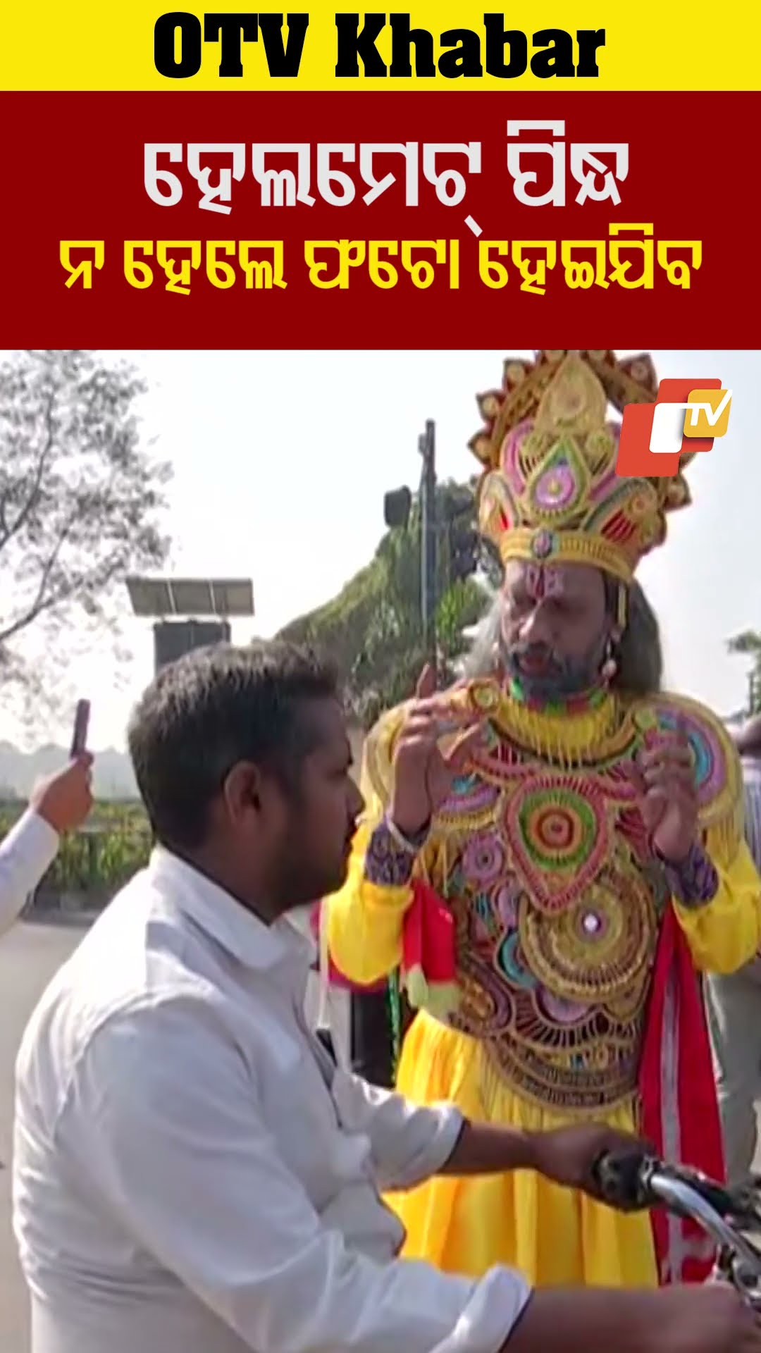 ହେଲମେଟ୍ ନ ପିନ୍ଧିଲେ ଫଟୋ ହୋଇଯିବ