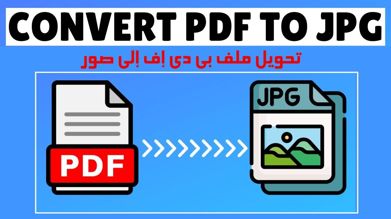 إزاي تحول ملف بي دي اف الي صور How to Convert PDF to JPG - YouTube