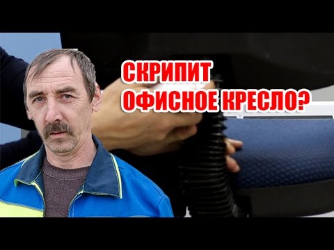 Скрипит офисное кресло? Устраняем скрип с помощью смазки UNI-S